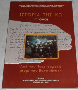 Ιστορία της Κω Από την Τουρκοκρατία μέχρι της Ενσωμάτωση 2002 Γ τομος