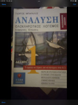 Ανάλυση και ολοκληρωτικός λογισμός 1