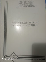 Εργαστηριακές ασκήσεις στοιχείων μηχανών