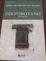 Πικροβοτανο