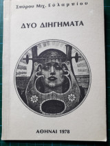 Δύο διηγήματα
