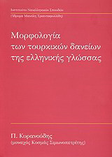 Μορφολογία των τουρκικών δανείων της ελληνικής γλώσσας