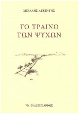 ΤΟ ΤΡΑΙΝΟ ΤΩΝ ΨΥΧΩΝ