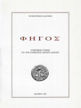 Φηγός. Τιμητικός τόμος για τον καθηγητή Σωτήρη Δάκαρη