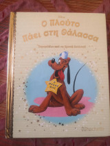 Ο Πλούτο πάει στη Θάλασσα