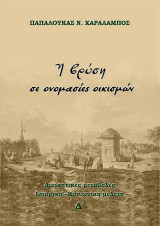 Η βρύση σε ονομασίες οικισμών: Διοικητικές μεταβολές. Ιστορική –Πολιτική - Κοινωνική μελέτη