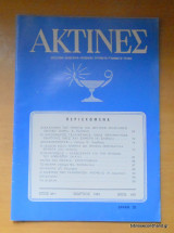 Ακτίνες - Έτος 46ον τεύχος 439 Μάρτιος 1983