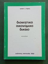 Διοικητικο οικονομικο δικαιο