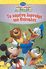 Το χαμένο λιοντάρι του Ντόναλντ