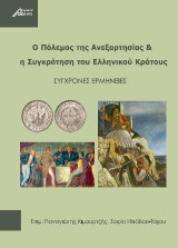 Ο πόλεμος της ανεξαρτησίας και η συγκρότηση του ελληνικού κράτους: Σύγχρονες ερμηνείες
