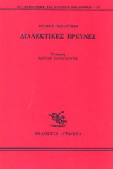 ΔΙΑΛΕΚΤΙΚΕΣ ΕΡΕΥΝΕΣ