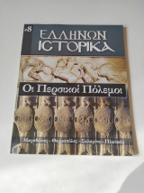 ΟΙ ΠΕΡΣΙΚΟΙ ΠΟΛΕΜΟΙ