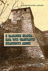 Η ΒΑΛΚΑΝΙΚΗ ΕΠΑΡΧΙΑ ΚΑΤΑ ΤΟΥΣ ΤΕΛΕΥΤΑΙΟΥΣ ΒΥΖΑΝΤΙΝΟΥΣ ΑΙΩΝΕΣ