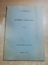 Κλινική Ανοσολογία τόμος ά