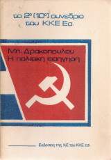 2ο Συνέδριο του Κ.Κ.Ε. Εσ. Η πολιτική εισήγηση