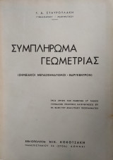 Συμπλήρωμα Γεωμετρίας