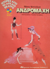 Ιστορίες από το αρχαίο θέατρο Ανδρομάχη