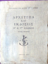 Αρχέτυπα και εκδόσεις Ιε & Ις αιώνος -Δεύτερος τόμος