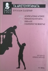 Ουίλιαμ Σαίξπηρ: Τα Αριστουργήματα - Τόμος Γ