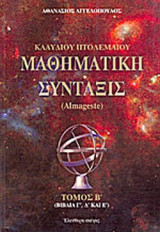 ΜΑΘΗΜΑΤΙΚΗ ΣΥΝΤΑΞΙΣ (ΔΕΥΤΕΡΟΣ ΤΟΜΟΣ)