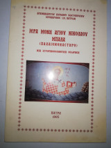 Ιερά Μονή Αγίου Νικολάου Μπάλα (παλιό μοναστήρο)