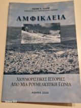 Αμφικλεια χιουμοριστικες ιστοριες απο μια ρουμελιωτικη γωνια