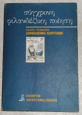 Σύγχρονη φιλανδέζικη ποίηση 1986