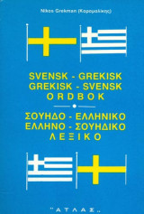 Σουηδο-ελληνικό, ελληνο-σουηδικό λεξικό