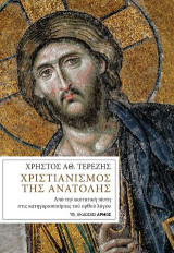 Χριστιανισμός της Ανατολής: Από την εκστατική πίστη στις κατηγοριοποιήσεις τού ορθού λόγου