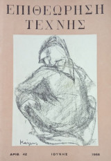 Επιθεώρηση Τέχνης, τ. 42 (Ιούνης 1958)