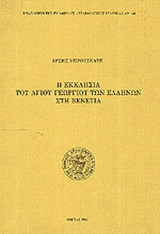 Η ΕΚΚΛΗΣΙΑ ΤΟΥ ΑΓΙΟΥ ΓΕΩΡΓΙΟΥ ΤΩΝ ΕΛΛΗΝΩΝ ΣΤΗ ΒΕΝΕΤΙΑ