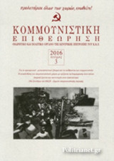 ΚΟΜΜΟΥΝΙΣΤΙΚΗ ΕΠΙΘΕΩΡΗΣΗ, ΤΕΥΧΟΣ 3, ΜΑΙΟΣ-ΙΟΥΝΙΟΣ 2016