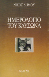 ΗΜΕΡΟΛΟΓΙΟ ΤΟΥ ΚΑΥΣΩΝΑ