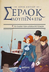 Σέρλοκ, Λουπέν & εγώ 12: Το πλοίο των αποχαιρετισμών: Το πλοίο των αποχαιρετισμών