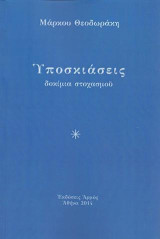 Υποσκιάσεις