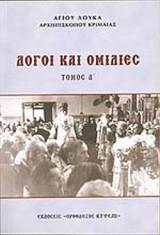 ΛΟΓΟΙ ΚΑΙ ΟΜΙΛΙΕΣ (ΠΡΩΤΟΣ ΤΟΜΟΣ)