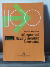 100 πρακτικά θέματα ποινικής δικονομίας