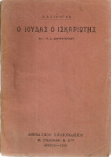 Ο Ιούδας ο Ισκαριώτης