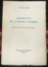 Δημοκρατια με ελληνικο προσωπο 1969 βασιλης φραγκος