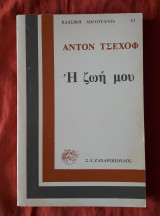 Η ζωή μου Αντον Τσεχοφ (Η ζωή μου, Θάλαμος Νο 6, Φώτα και Τρία χρόνια)