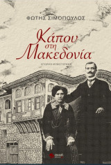 Κάπου στη Μακεδονία