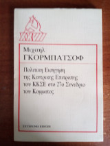 Πολιτική Εισήγηση της Κεντρικής Επιτροπής του ΚΚΣΕ στο 27ο Συνέδριο του Κόμματος