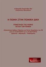 Η ποινή στην ποινική δίκη: Επιμέτρηση της ποινής έκτιση των ποινών μετά τον 4619/2019 και 4637/2019