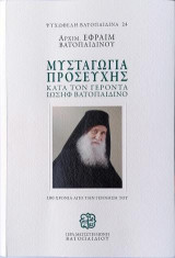 Μυσταγωγία Προσευχής: Κατά τον Γέροντα Ιωσήφ Βατοπαιδινο