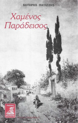 Χαμένος Παράδεισος