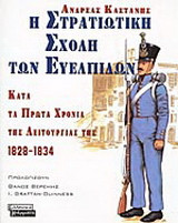 Η στρατιωτική σχολή των Ευελπίδων κατά τα πρώτα χρόνια της λειτουργίας της, 1828-1834