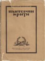 Παντέρμη Κρήτη (Τέταρτη έκδοση)