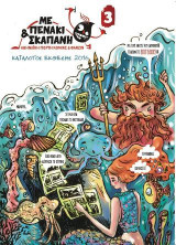 Με Πενάκι Σκαπάνη 3