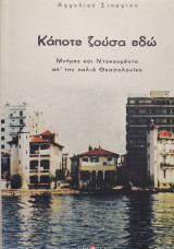 Κάποτε ζούσα εδώ