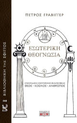 Εσωτερική θεογνωσία: Εγχειρίδιον εσωτερικής φιλοσοφίας: Θεός - Κόσμος - Άνθρωπος